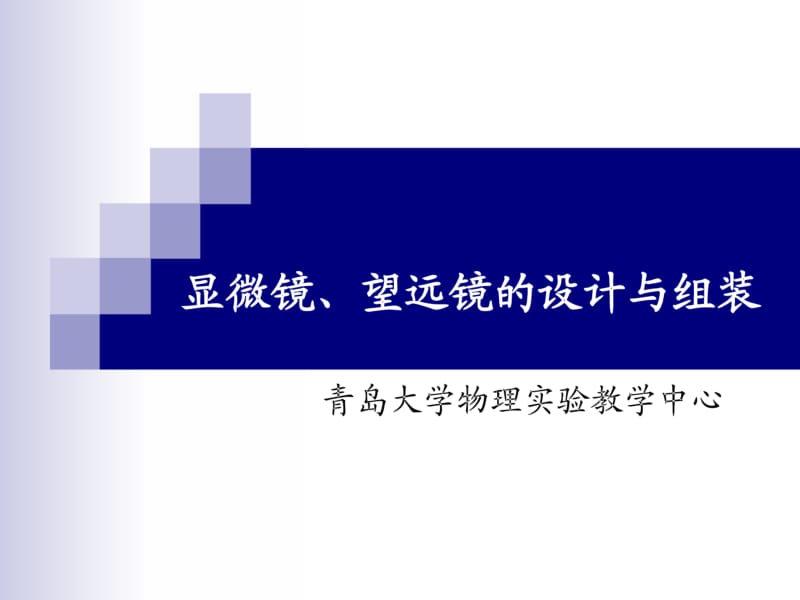 显微镜望远镜的设计与组装.pdf_第1页