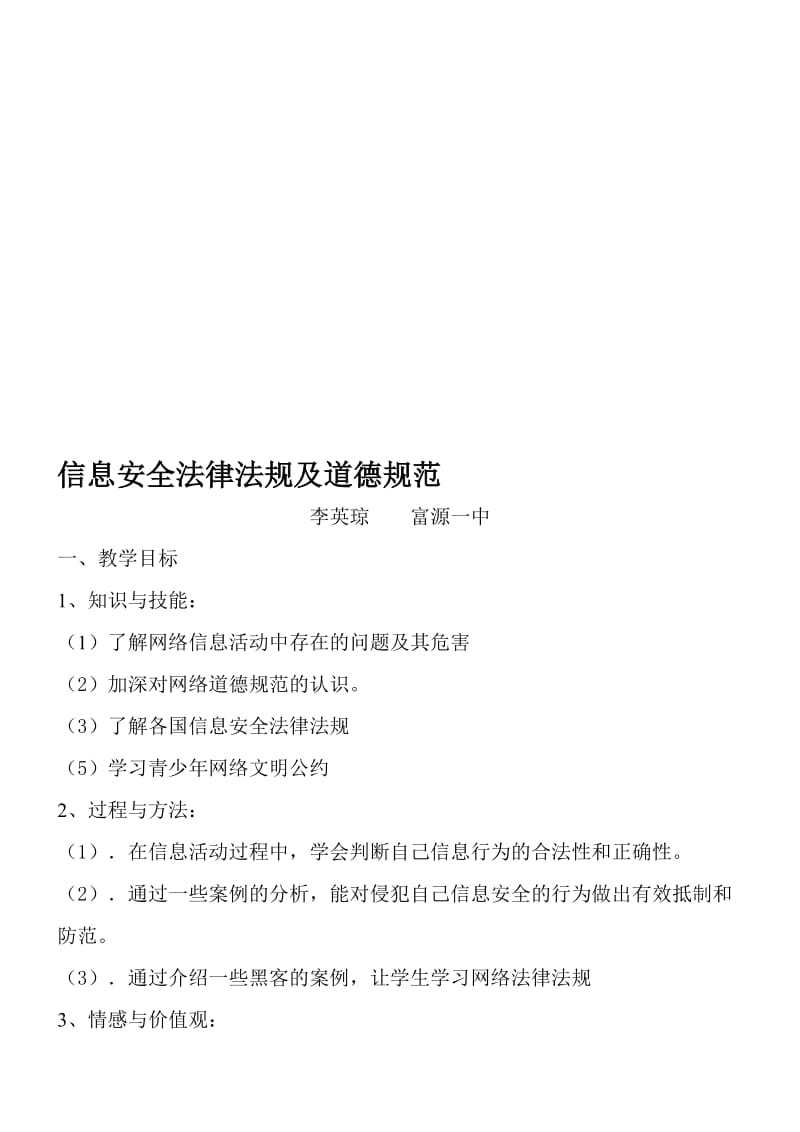 《网络道德与网络安全》教学设计1(富源一中李英琼）-教学文档.doc_第1页