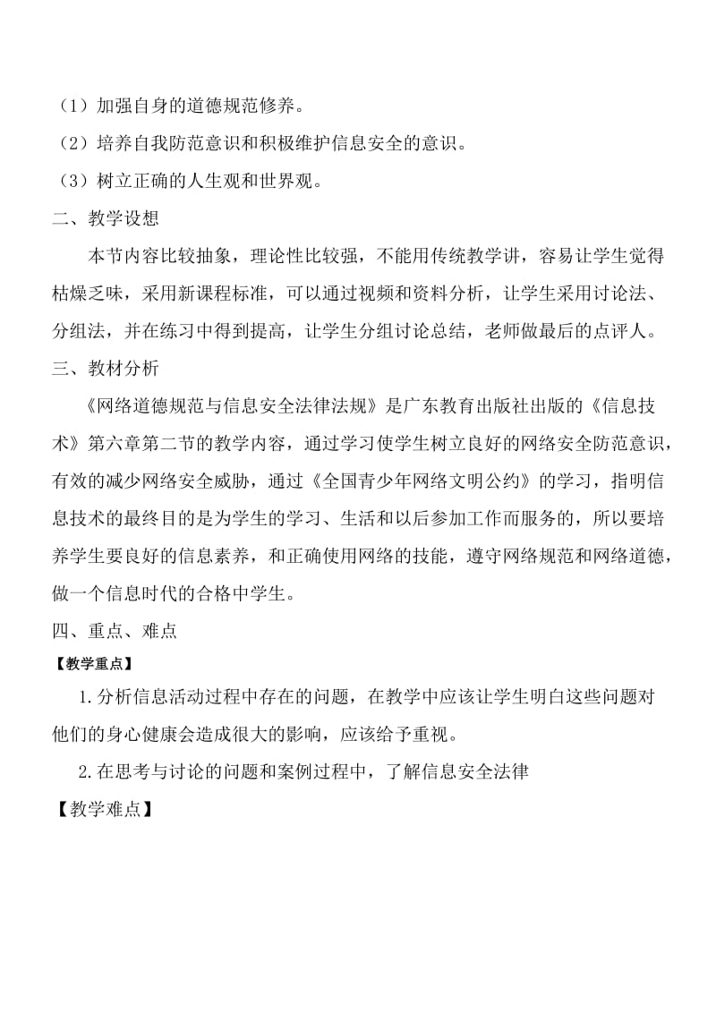 《网络道德与网络安全》教学设计1(富源一中李英琼）-教学文档.doc_第2页