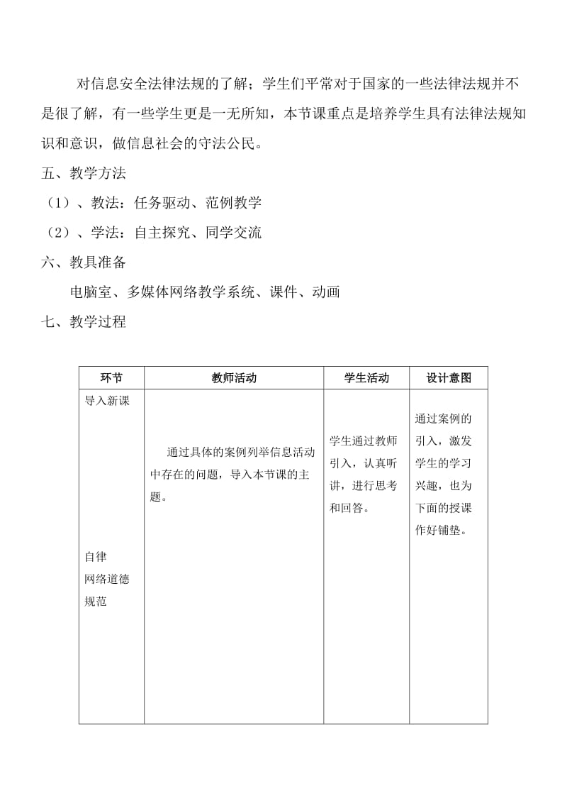 《网络道德与网络安全》教学设计1(富源一中李英琼）-教学文档.doc_第3页