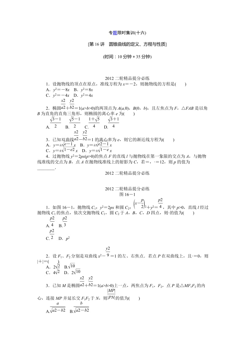 最新.数学必备之圆锥曲线1（题）优秀名师资料.docx_第1页