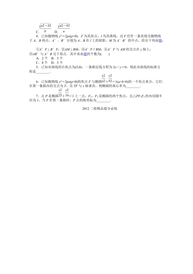 最新.数学必备之圆锥曲线1（题）优秀名师资料.docx_第2页