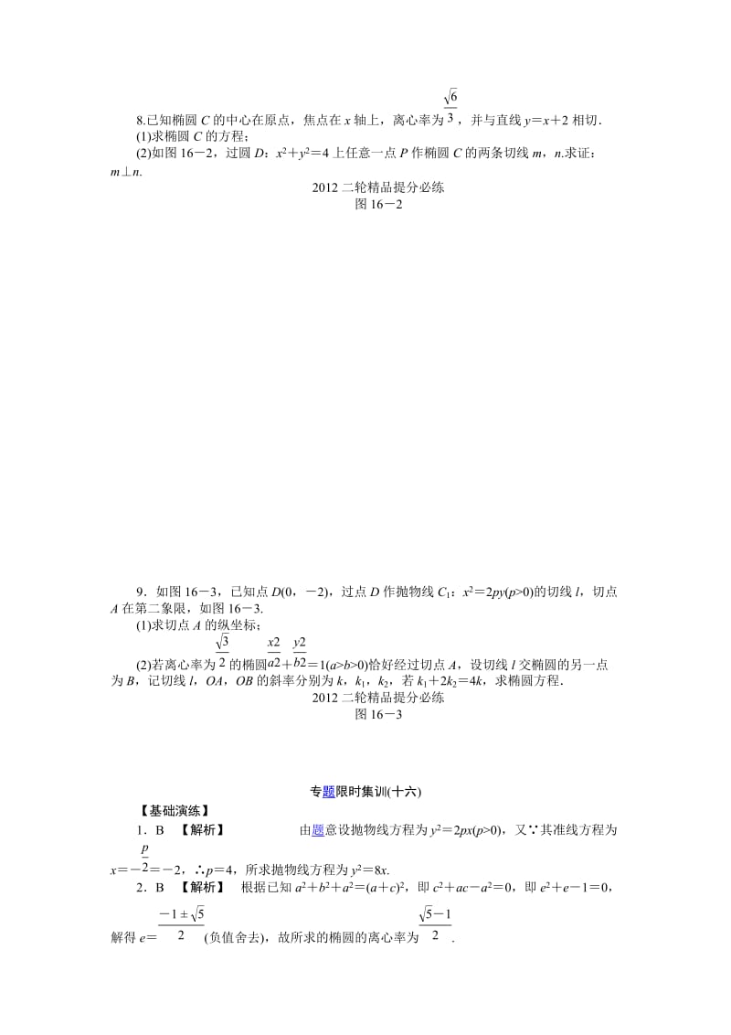 最新.数学必备之圆锥曲线1（题）优秀名师资料.docx_第3页