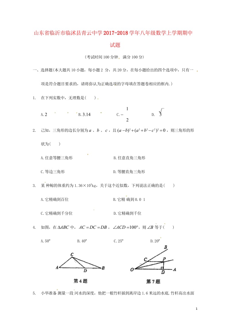 山东省临沂市临沭县青云中学2017_2018学年八年级数学上学期期中试题无答案苏科版20180530.wps_第1页