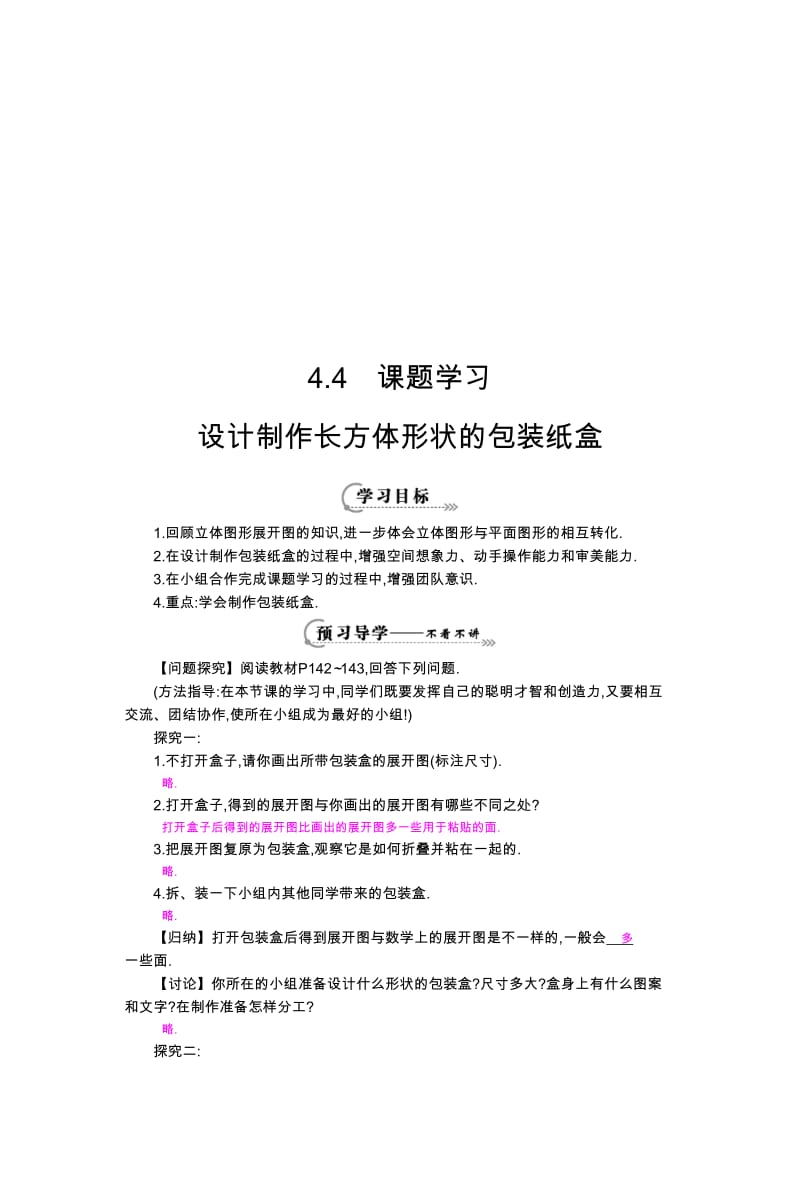 《设计制作长方体形状的包装纸盒》导学案-教学文档.doc_第1页