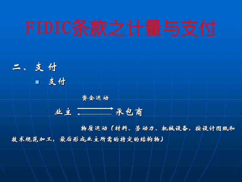 FIDIC条款之计量与支付(讲义)名师编辑PPT课件.ppt_第2页