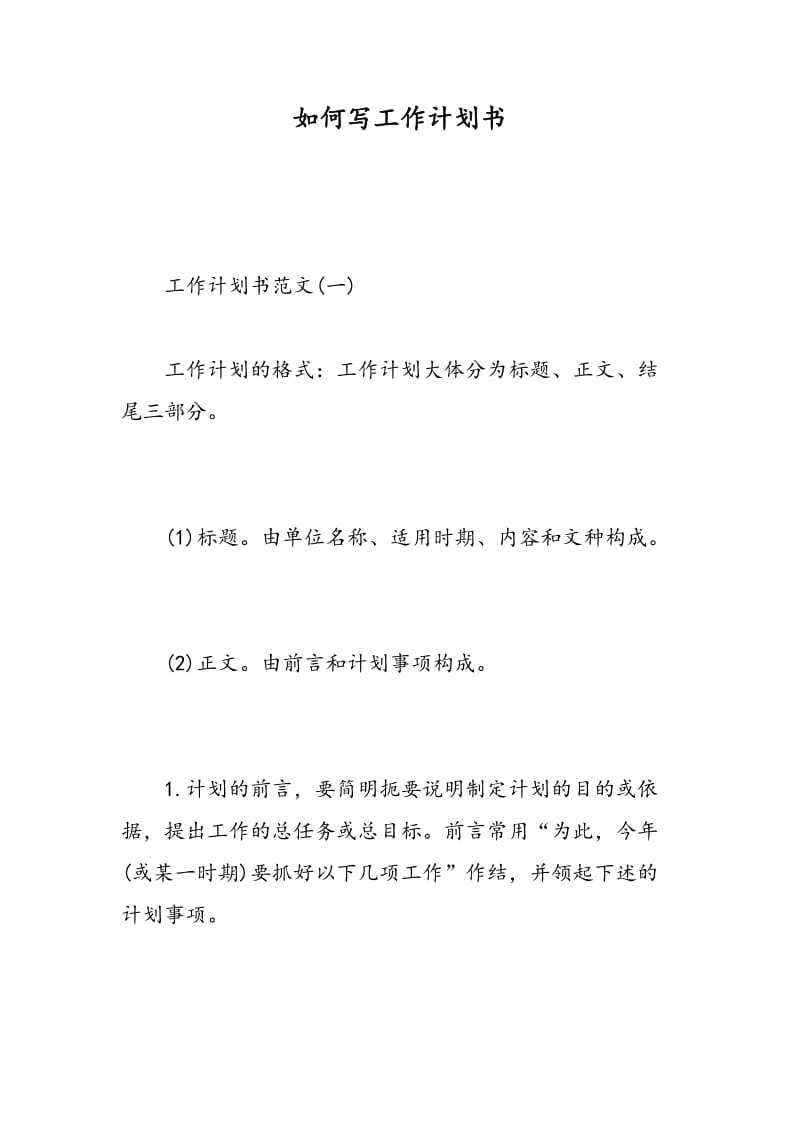 如何写工作计划书.doc_第1页