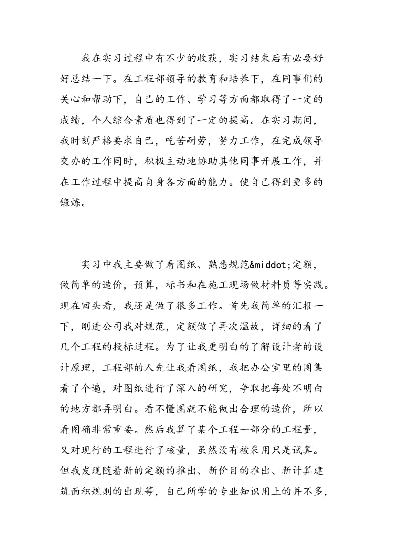 工程造价专业实习的自我鉴定.doc_第2页