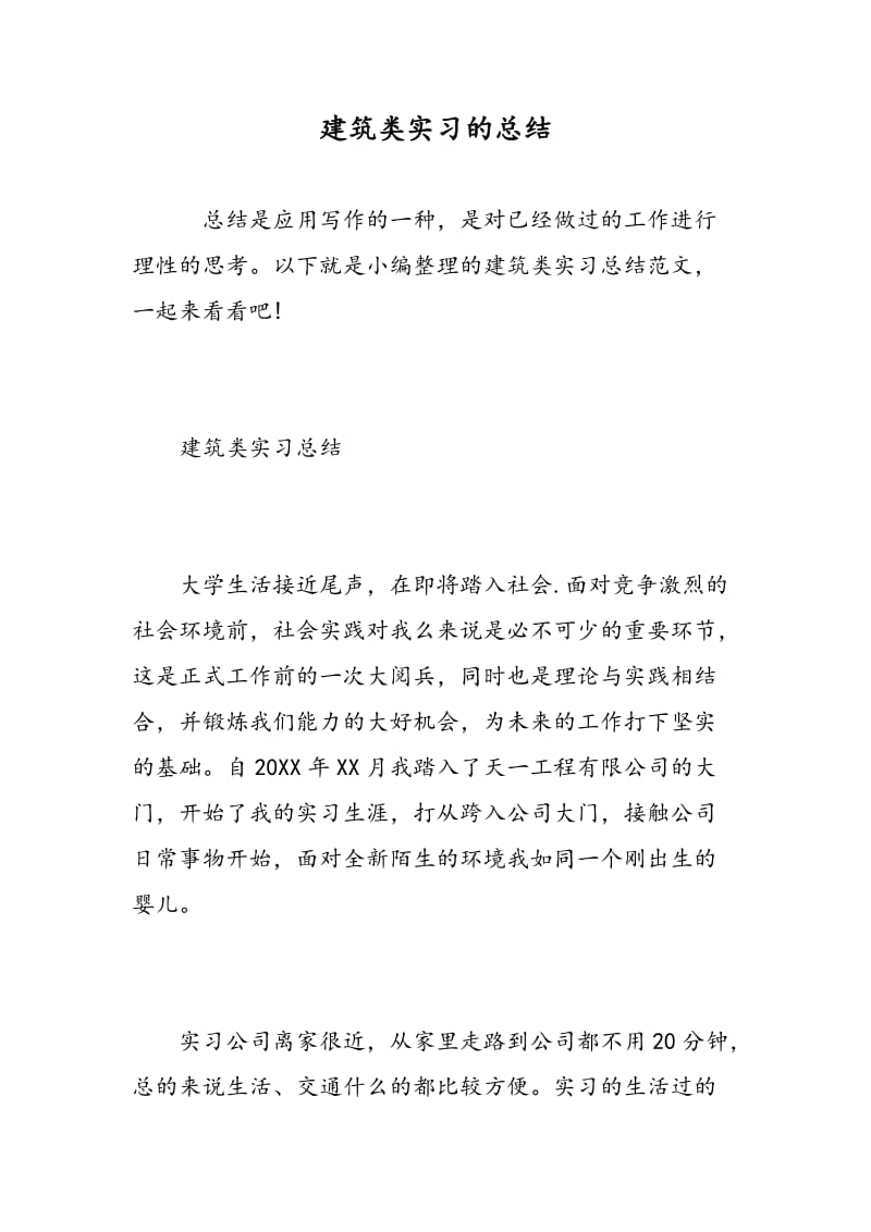 建筑类实习的总结.doc_第1页