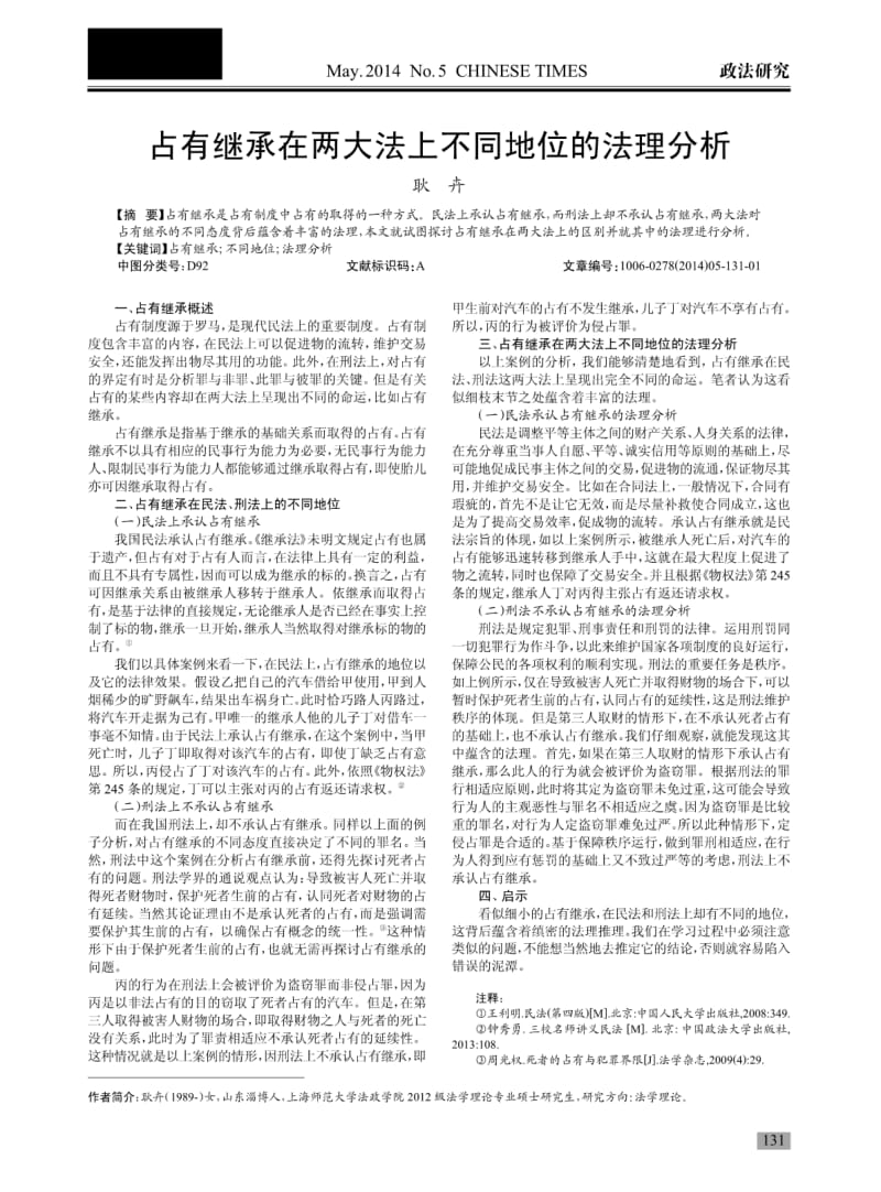 占有继承在两大法上不同地位的法理分析.pdf_第1页