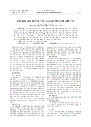 影响糖尿病患者驾驭五驾马车的原因分析及护理干预.pdf