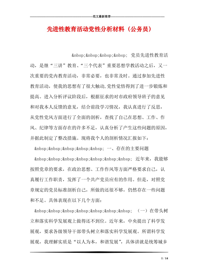 先进性教育活动党性分析材料（公务员）.doc_第1页