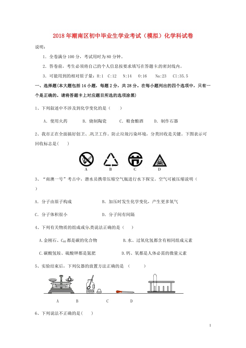 广东省汕头市潮南区2018年初中化学毕业生学业考试模拟试题20180524234.doc_第1页