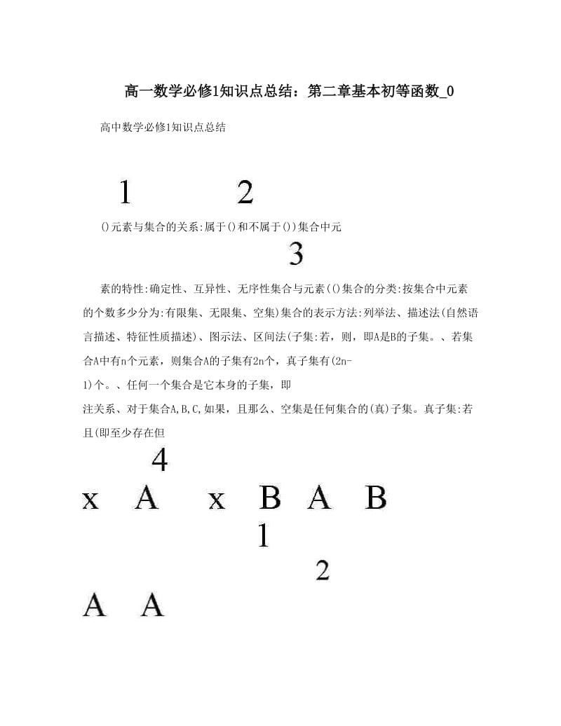 最新高一数学必修1知识点总结：第二章基本初等函数_0优秀名师资料.doc_第1页