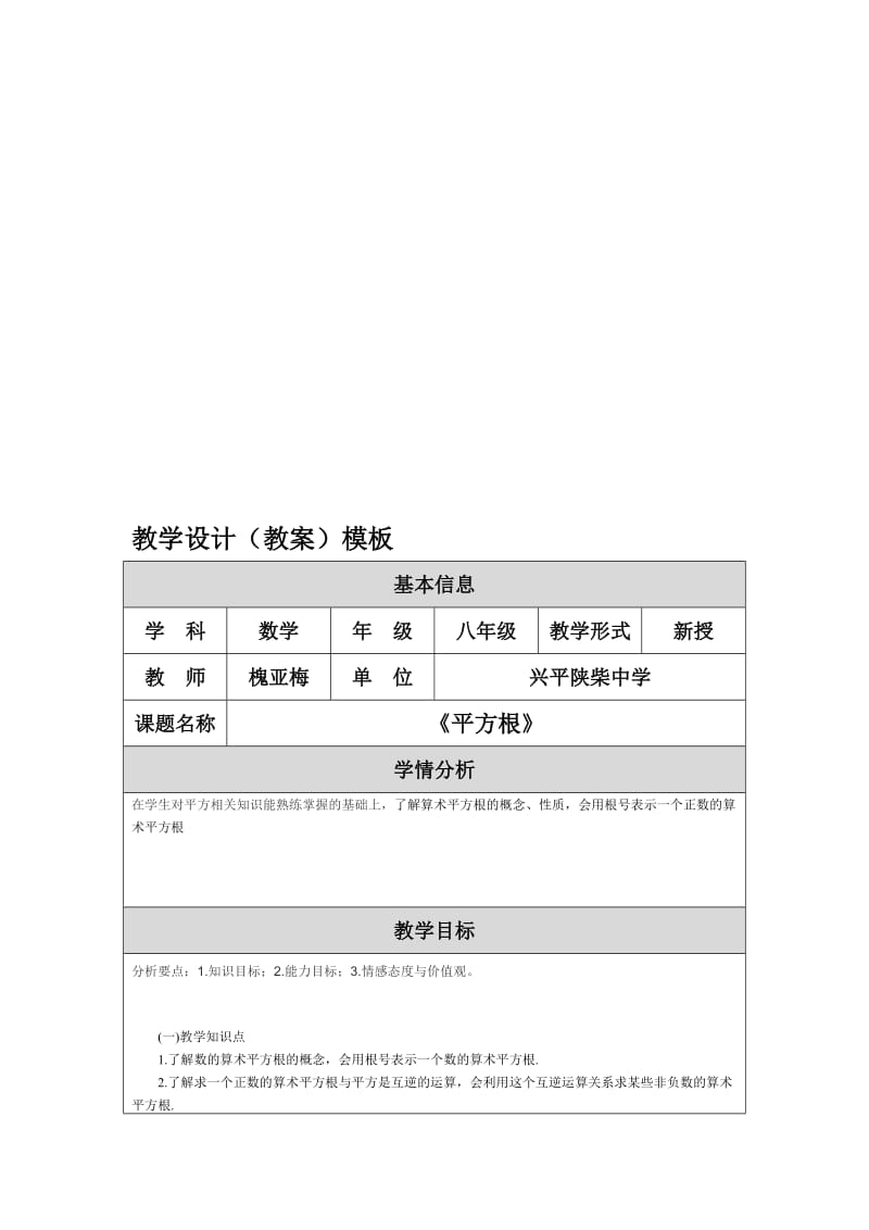 《平方根》教学设计-教学文档.doc_第1页