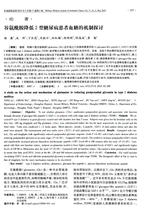 谷氨酰胺降低2型糖尿病患者血糖的机制探讨-论文.pdf