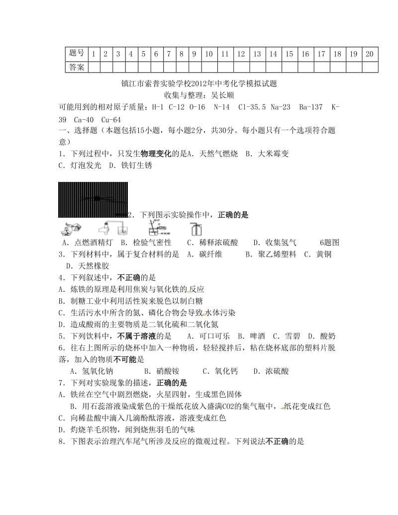 最新镇江市索普实验学校中考模拟试题化学卷优秀名师资料.doc_第1页