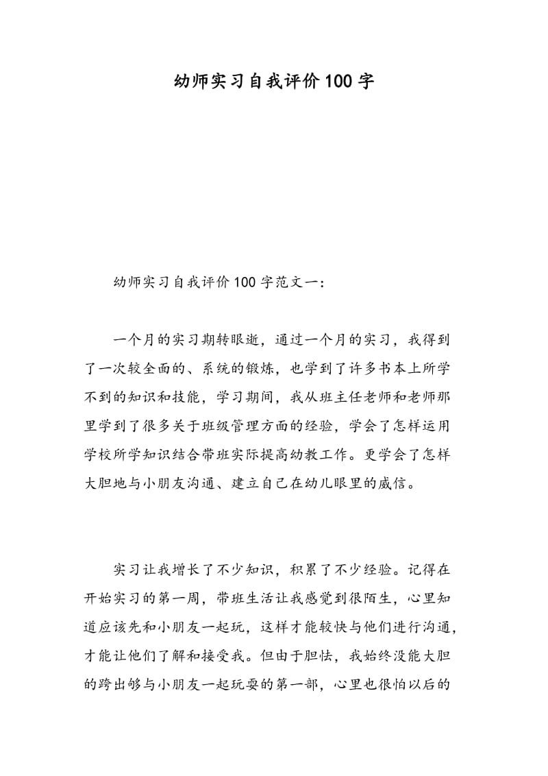 幼师实习自我评价100字.doc_第1页