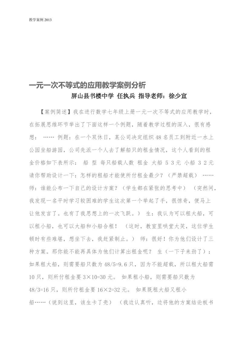 一元一次不等式的应用教学案例分析-教学文档.doc_第1页