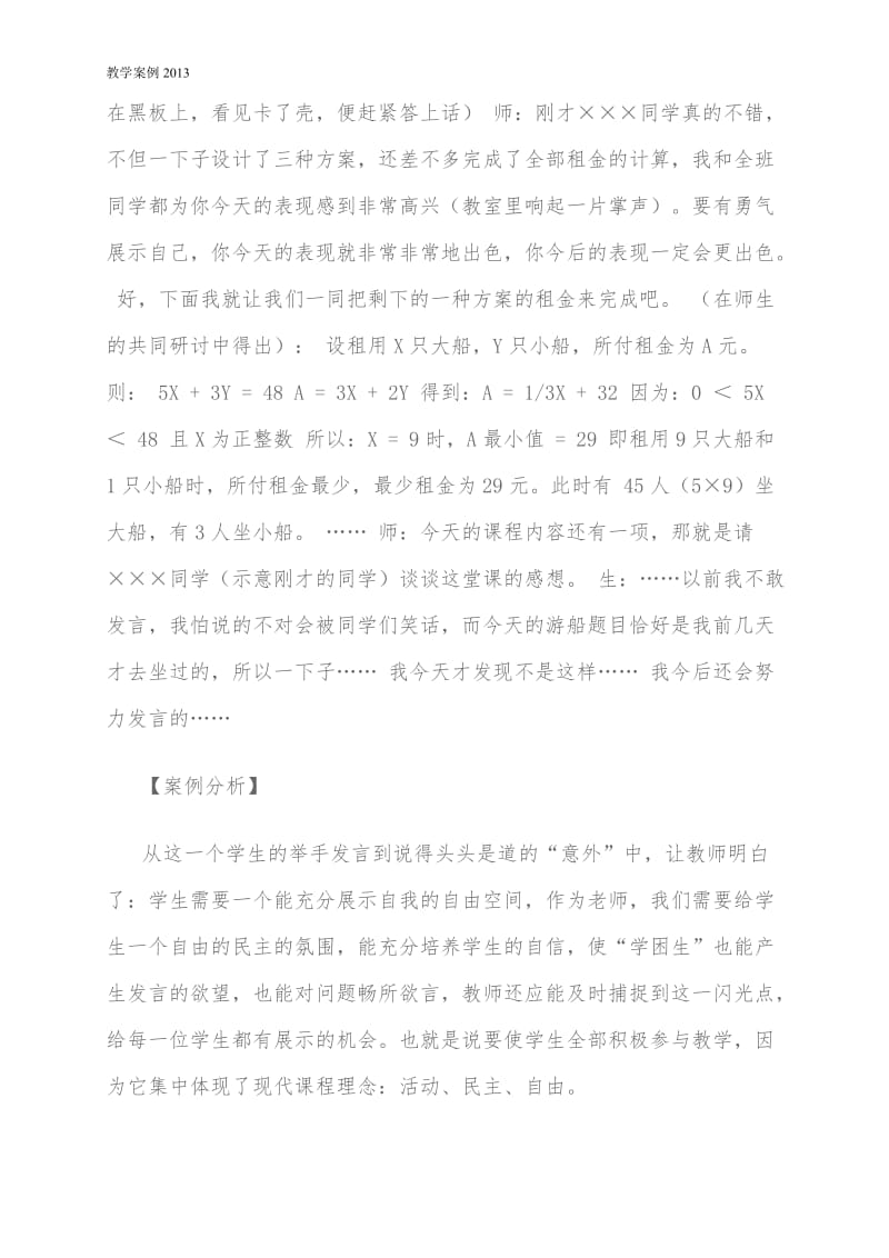 一元一次不等式的应用教学案例分析-教学文档.doc_第2页