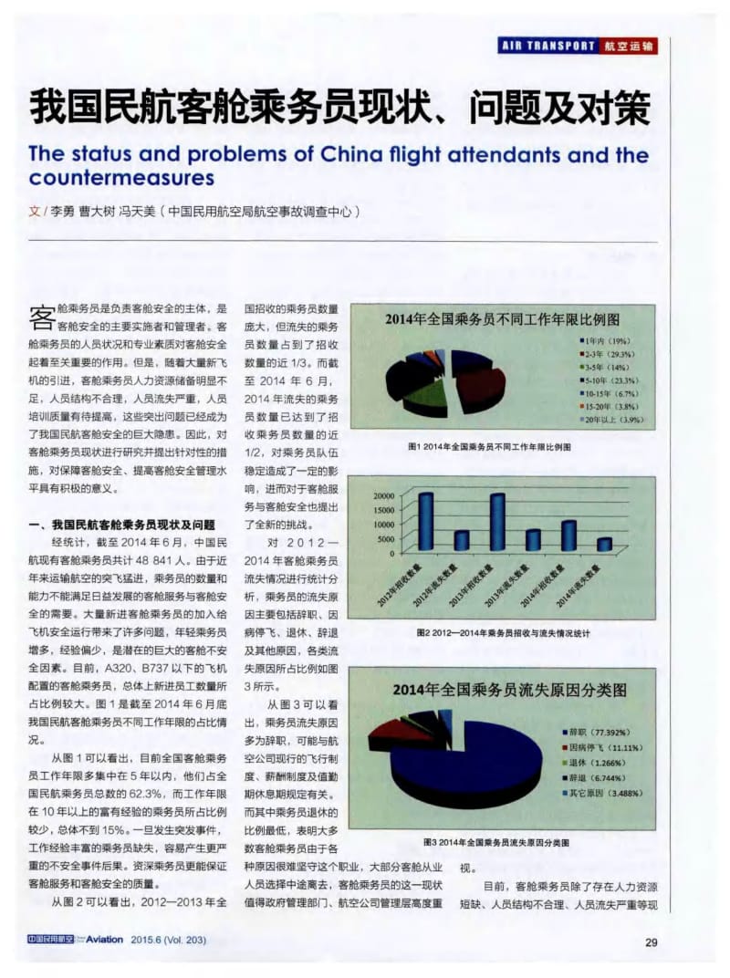 我国民航客舱乘务员现状、问题及对策.pdf_第1页