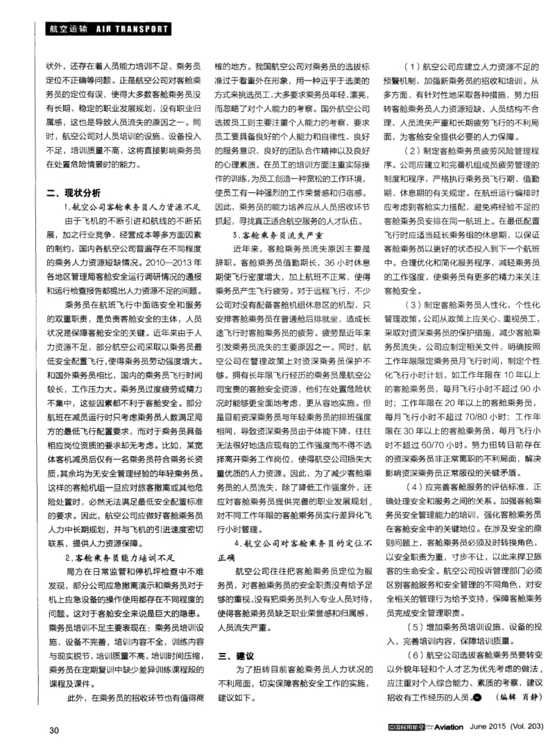 我国民航客舱乘务员现状、问题及对策.pdf_第2页