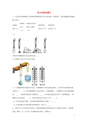 吉林省吉林市中考物理总复习浮力实验试题8无答案新人教版20180522212.doc