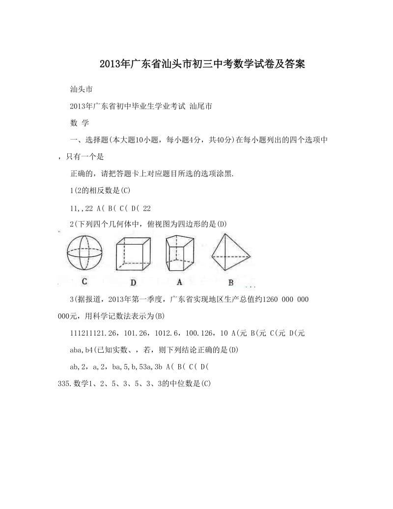 最新广东省汕头市初三中考数学试卷及答案优秀名师资料.doc_第1页