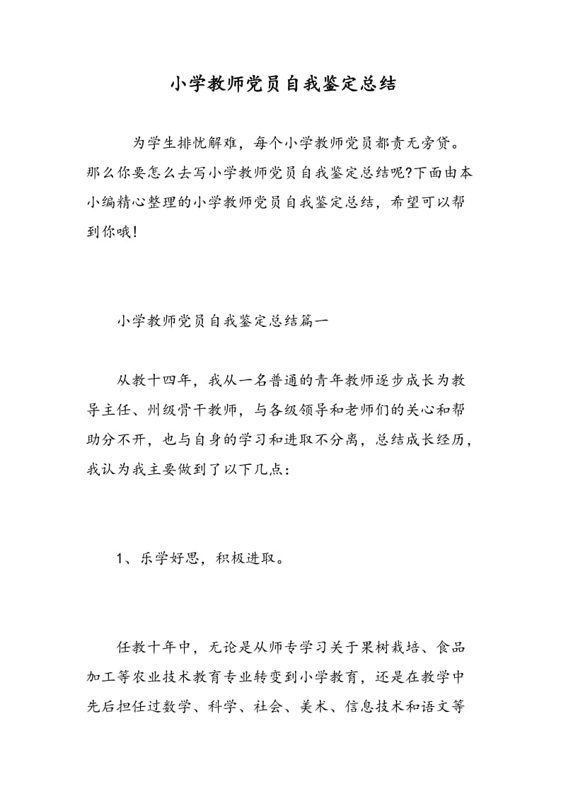 小学教师党员自我鉴定总结.doc_第1页