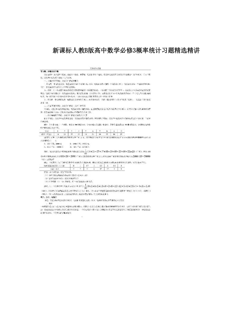 最新新课标人教B版高中数学必修3概率统计习题精选精讲优秀名师资料.doc_第1页