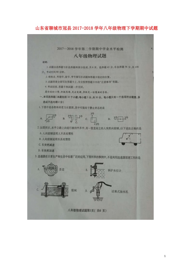 山东省聊城市冠县2017_2018学年八年级物理下学期期中试题扫描版新人教版20180524356.doc_第1页