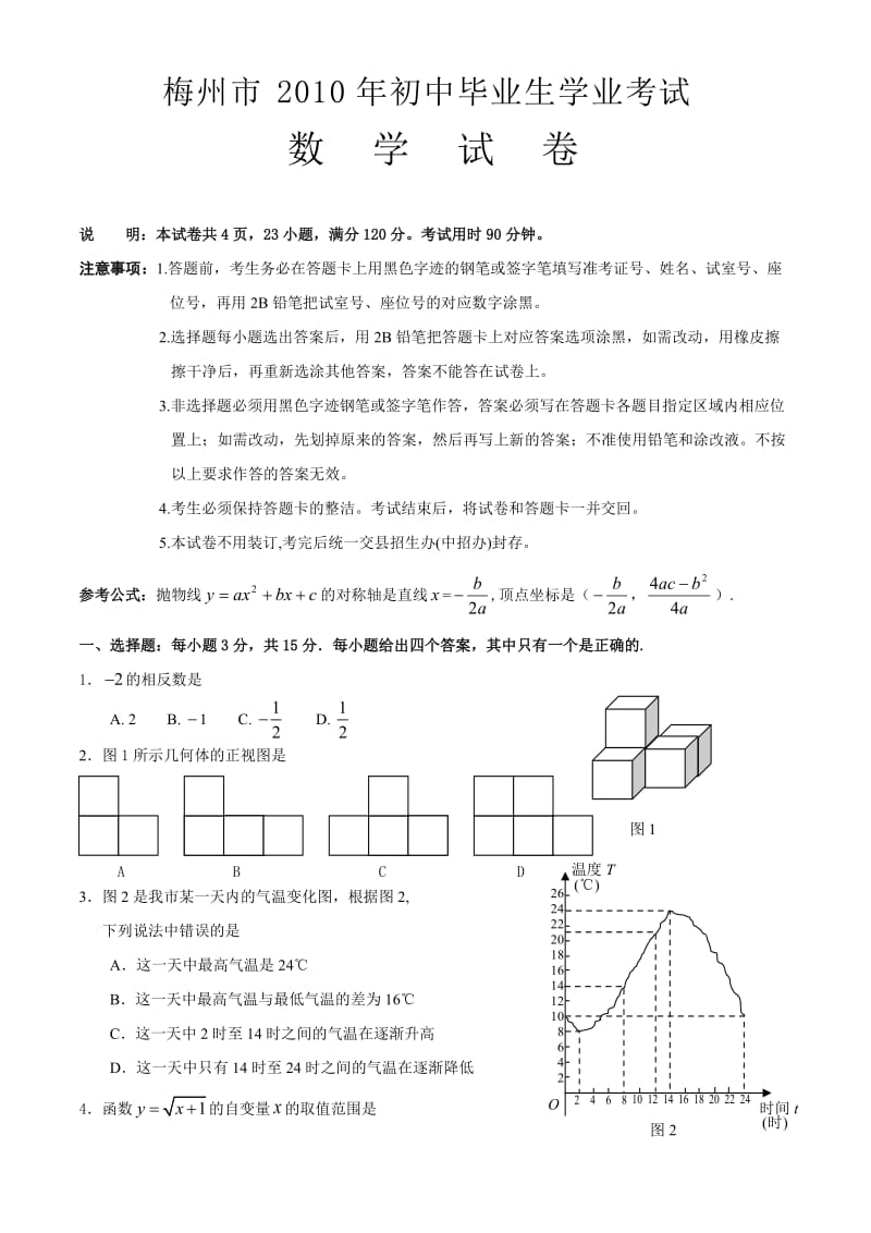 最新梅州市中考数学试题(word版无答案）优秀名师资料.doc_第1页