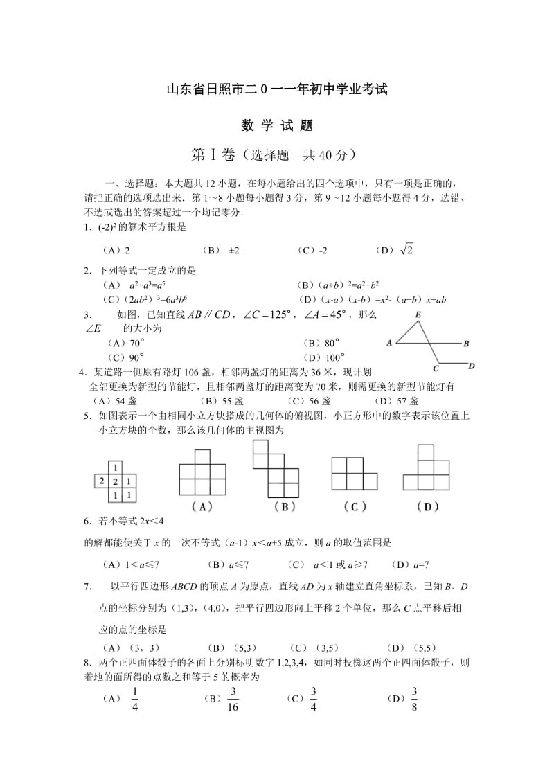 最新日照市中考数学试题及答案(word版)优秀名师资料.doc_第1页