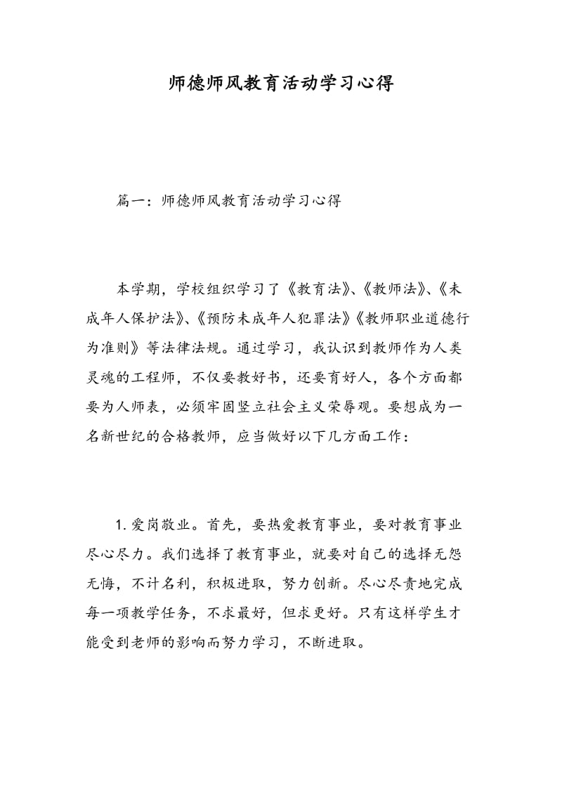 师德师风教育活动学习心得.doc_第1页