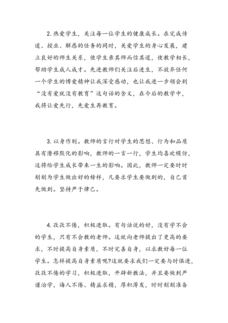 师德师风教育活动学习心得.doc_第2页