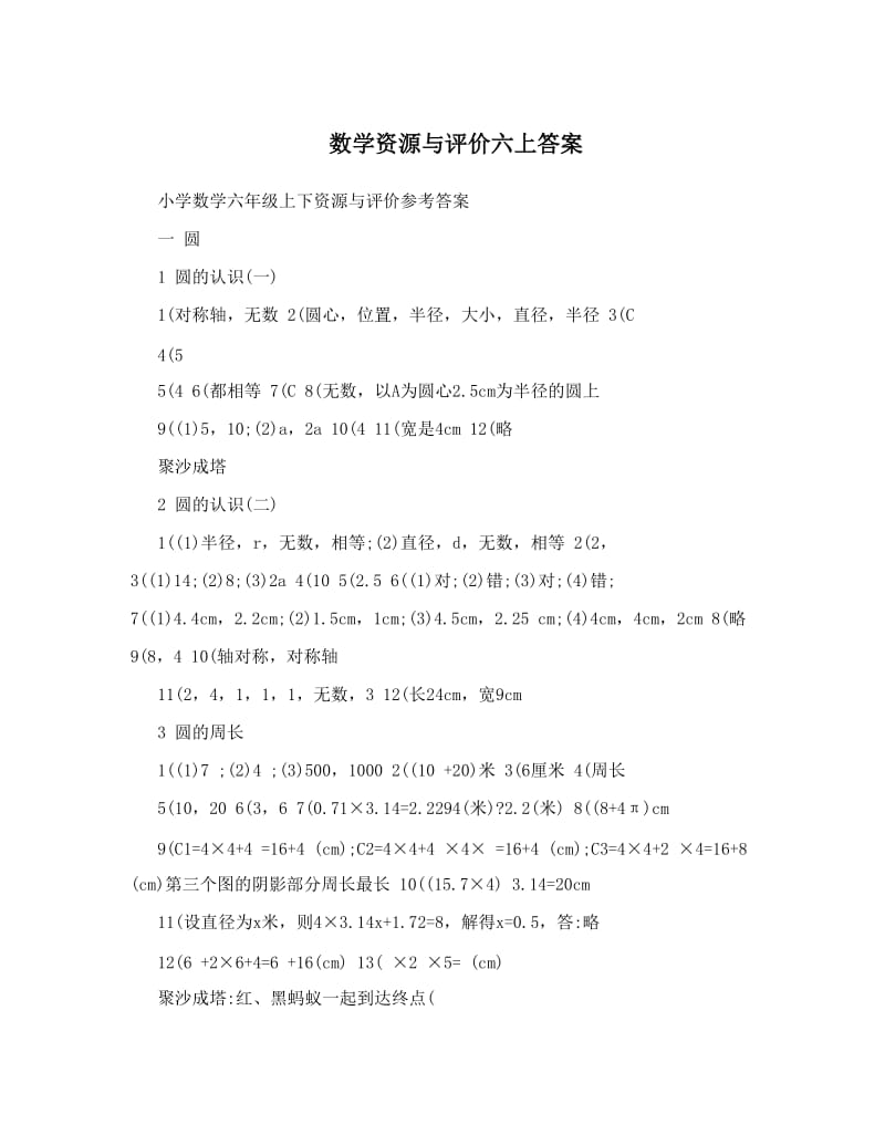 最新数学资源与评价六上答案优秀名师资料.doc_第1页