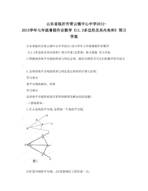 最新山东省临沂市青云镇中心中学-七年级暑假作业数学《13多边形及其内角和》预习学案优秀名师资料.doc