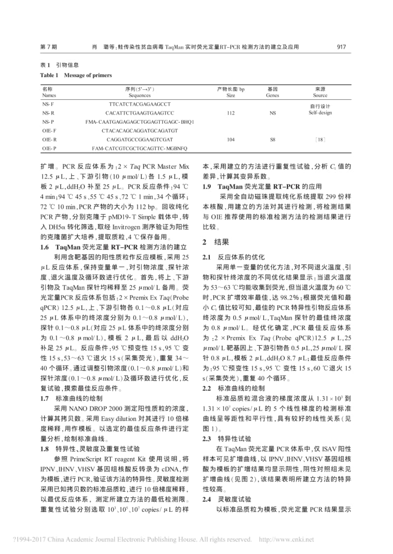 鲑传染性贫血病毒TaqMan实时_省略_RT_PCR检测方法的建立及应用_肖璐.pdf_第3页