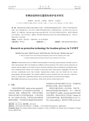 车辆自组网的位置隐私保护技术研究（论文）.pdf