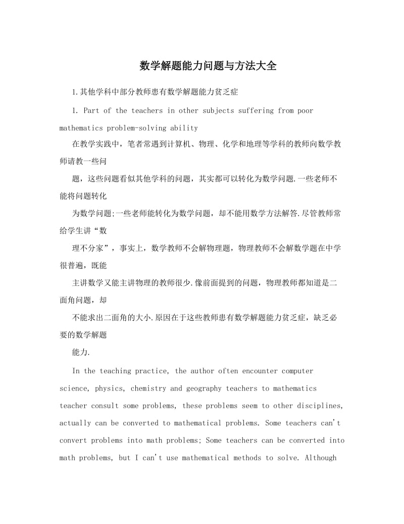 最新数学解题能力问题与方法大全优秀名师资料.doc_第1页