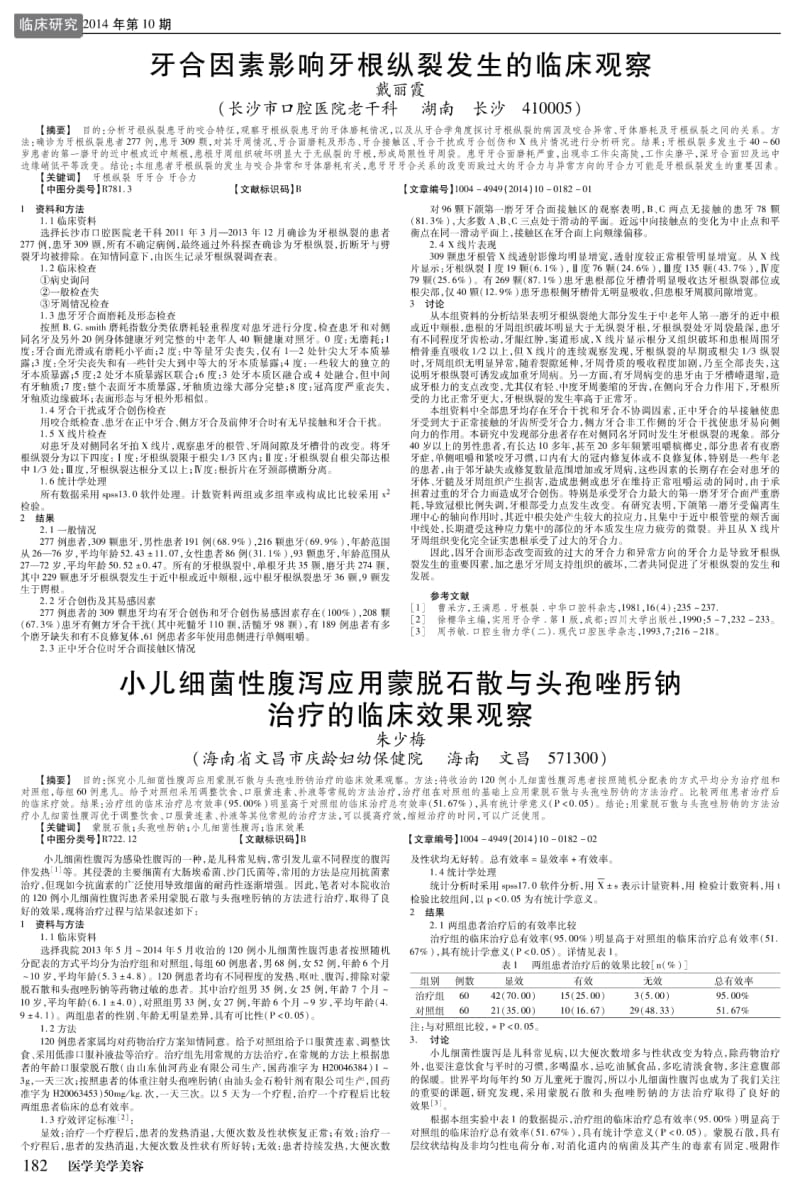 小儿细菌性腹泻应用蒙脱石散与头孢唑肟钠治疗的临床效果观察.pdf_第1页