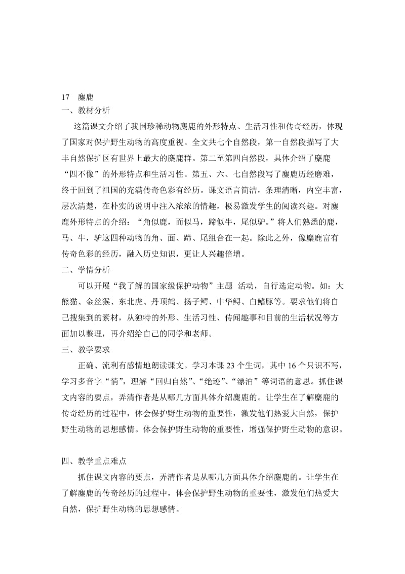 《麋鹿》教学设计6-教学文档.doc_第1页