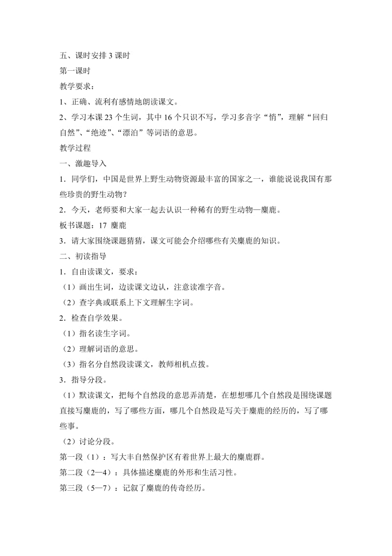 《麋鹿》教学设计6-教学文档.doc_第2页