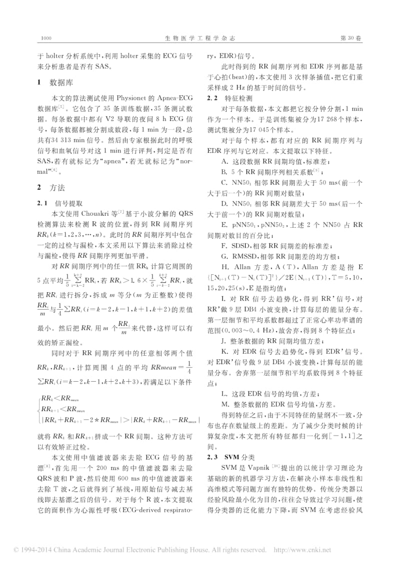 基于心电信号的睡眠呼吸暂停综合征检测算法.pdf_第2页