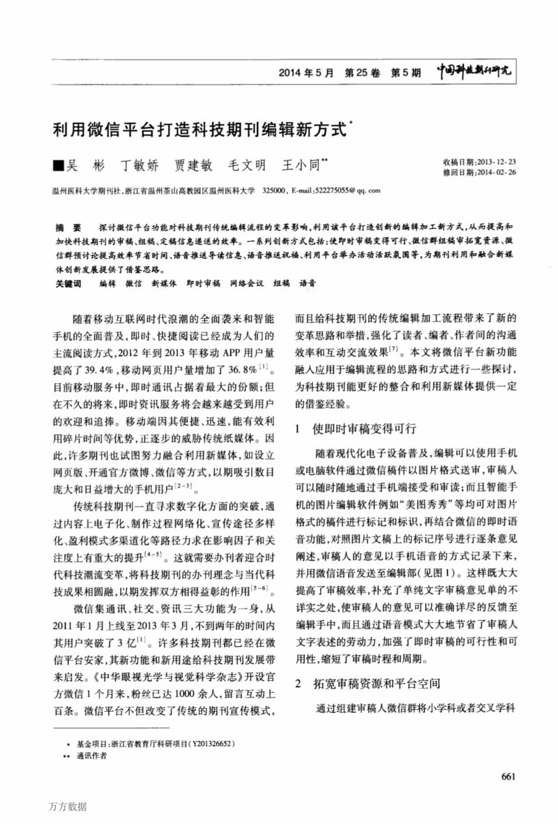 利用微信平台打造科技期刊编辑新方式.pdf_第1页