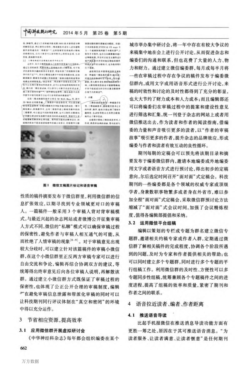 利用微信平台打造科技期刊编辑新方式.pdf_第2页