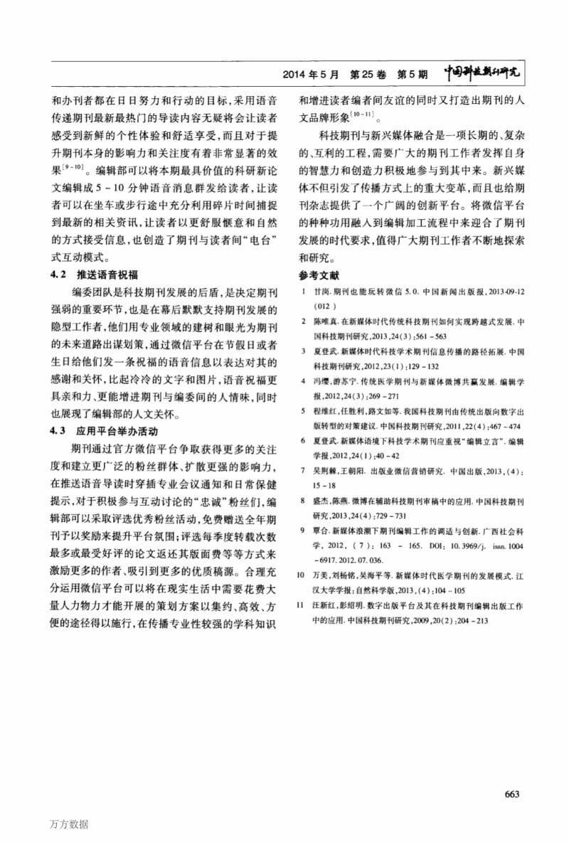 利用微信平台打造科技期刊编辑新方式.pdf_第3页