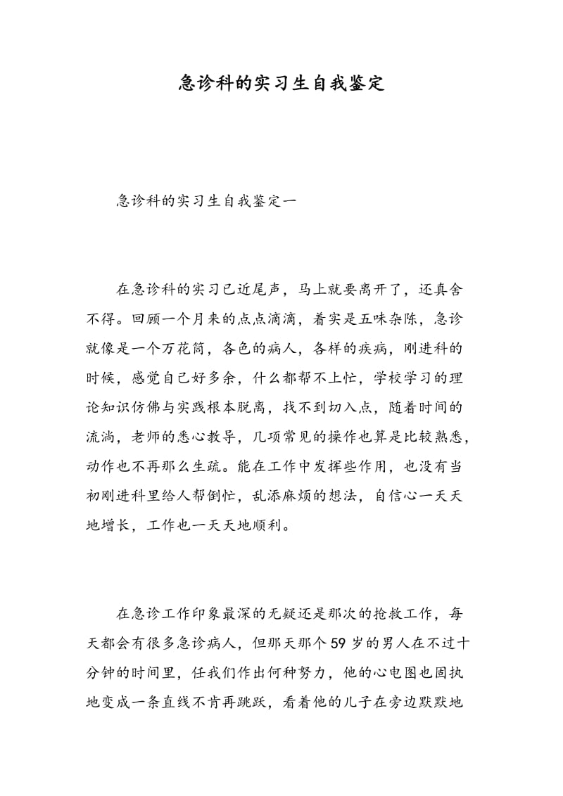 急诊科的实习生自我鉴定.doc_第1页