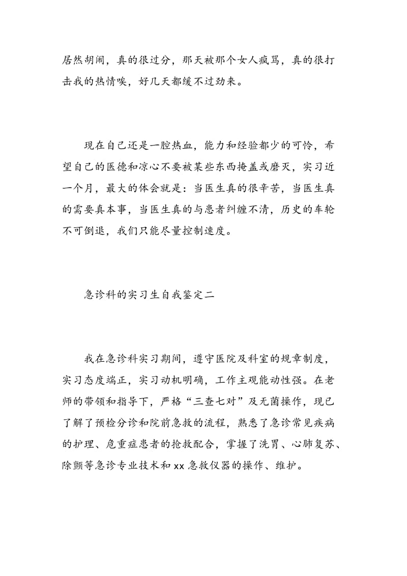 急诊科的实习生自我鉴定.doc_第3页