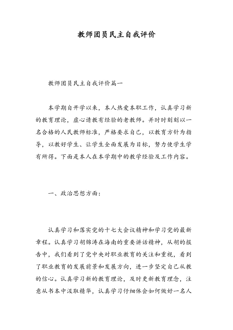 教师团员民主自我评价.doc_第1页